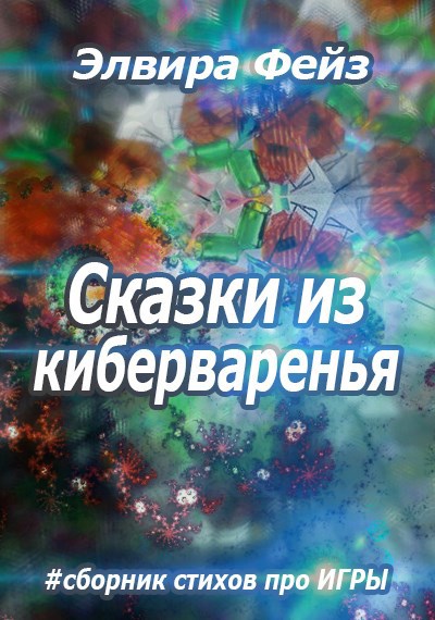 Обложка произведения Сказки из киберваренья