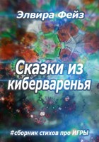 Обложка произведения Сказки из киберваренья