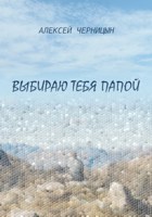 Обложка произведения Выбираю тебя папой