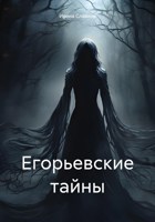 Обложка произведения Егорьевские тайны