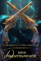 Обложка произведения Клуб джентльменов