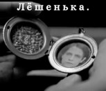 Обложка произведения Лёшенька.