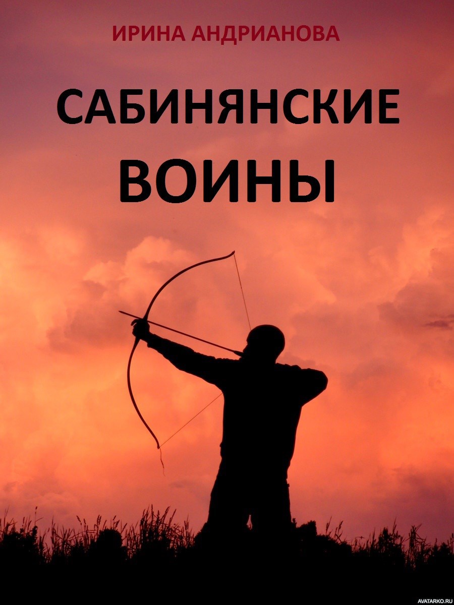 Обложка произведения Сабинянские воины