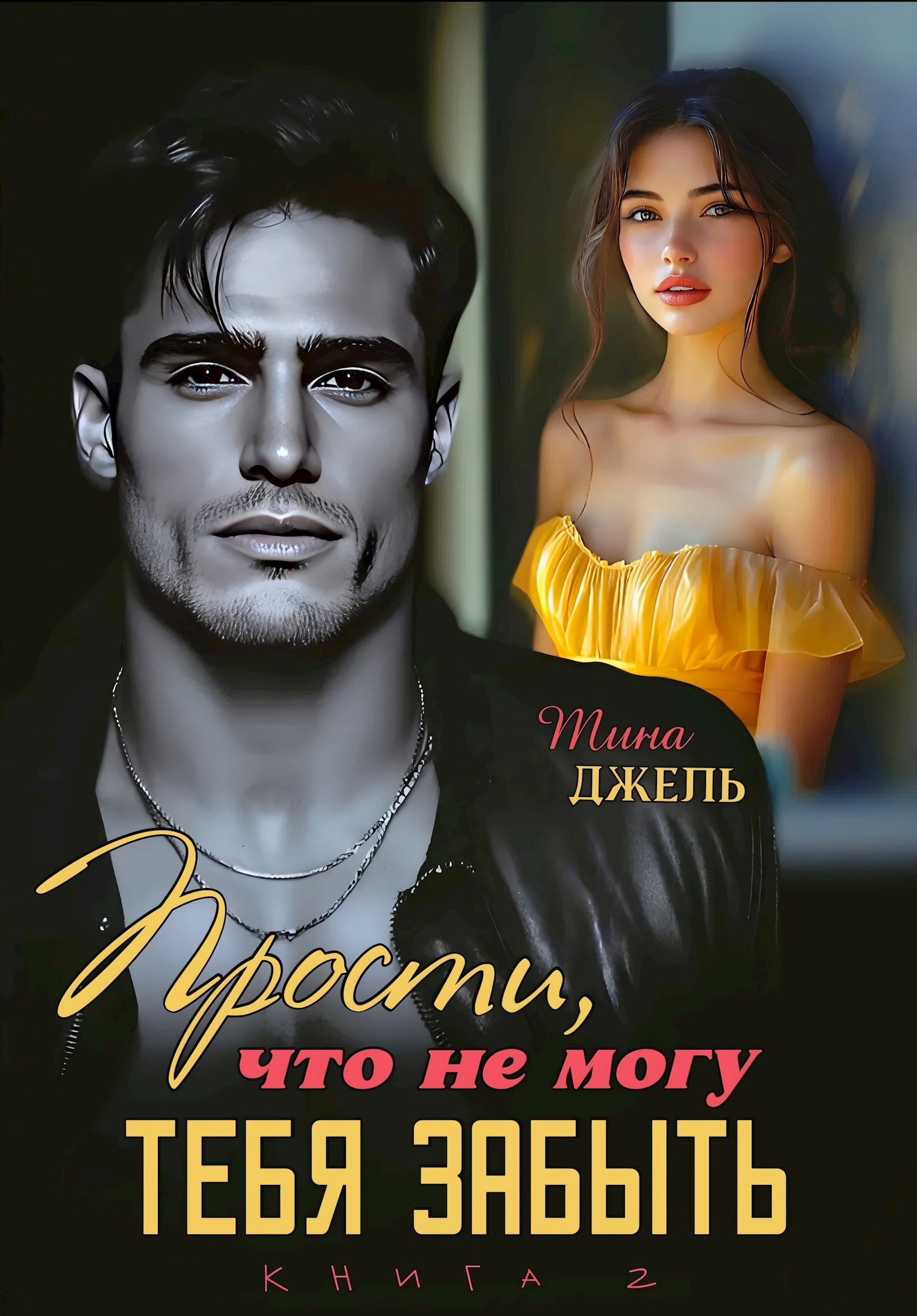 Обложка произведения Прости, что не могу тебя забыть... Книга 2