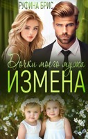 Обложка произведения Измена Дочки моего мужа