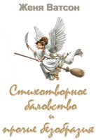 Обложка произведения Стихотворное баловство и прочие безобразия
