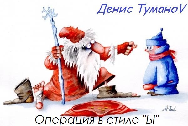 Обложка произведения Операция в стиле "Ы"