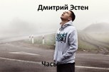 Обложка произведения Часы