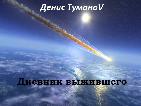 Обложка произведения Дневник выжившего