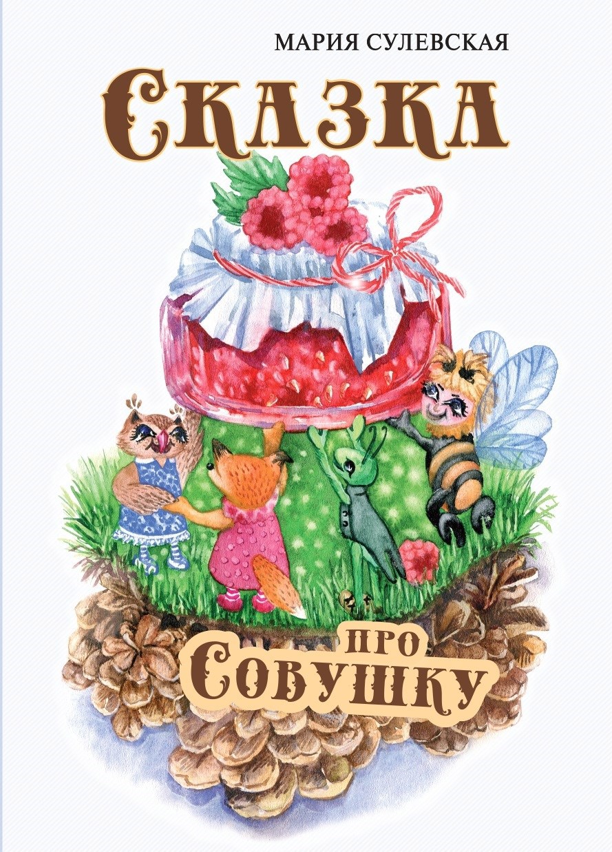 Обложка произведения Сказка про Совушку