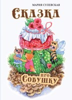 Обложка произведения Сказка про Совушку
