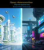 Обложка произведения Проект «Капитализм.Ком»