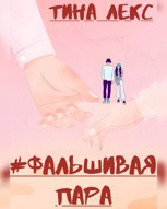 Обложка произведения #ФальшиваяПара