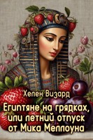 Обложка произведения Египтяне на грядках, или летний отпуск от Мика Меллоуна