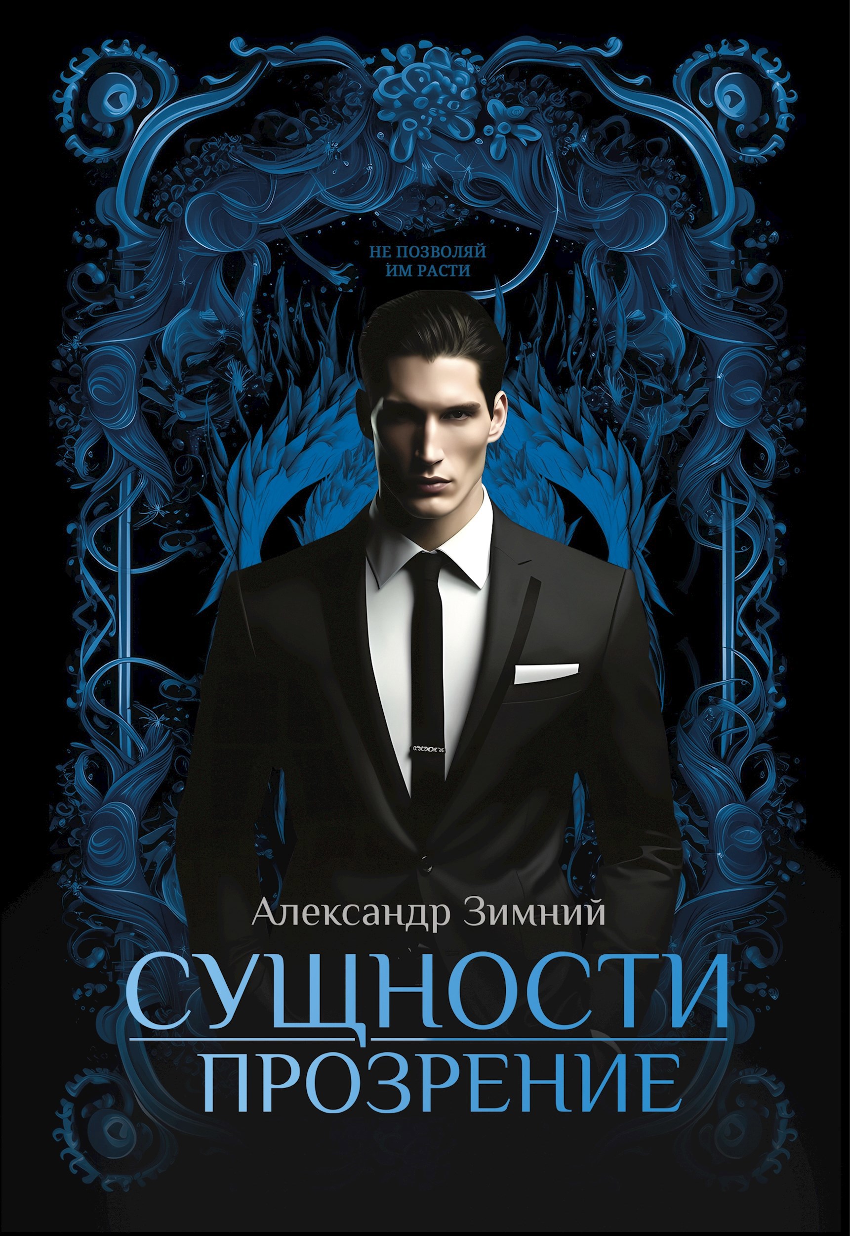 Обложка произведения Сущности: Прозрение