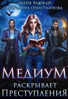 Обложка произведения Медиум раскрывает преступления