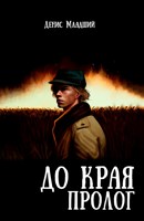 Обложка произведения До края. Пролог