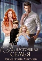 Обложка произведения (не) настоящая семья