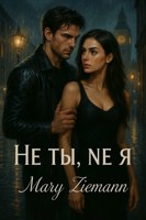 Обложка произведения Не ты, не я