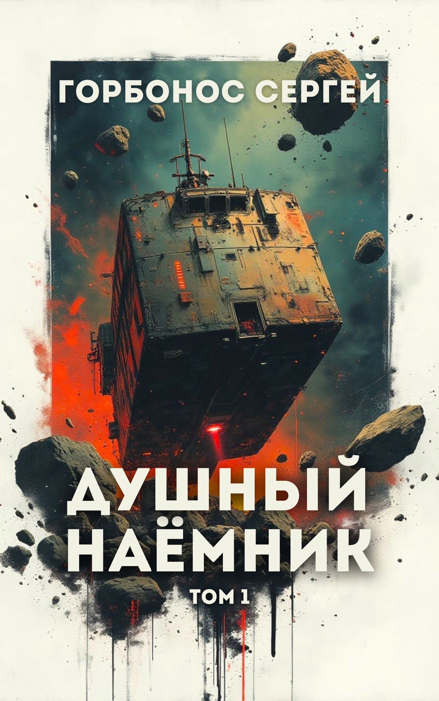 Обложка произведения Душный наёмник. Том 1