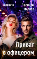 Обложка произведения Приват с офицером