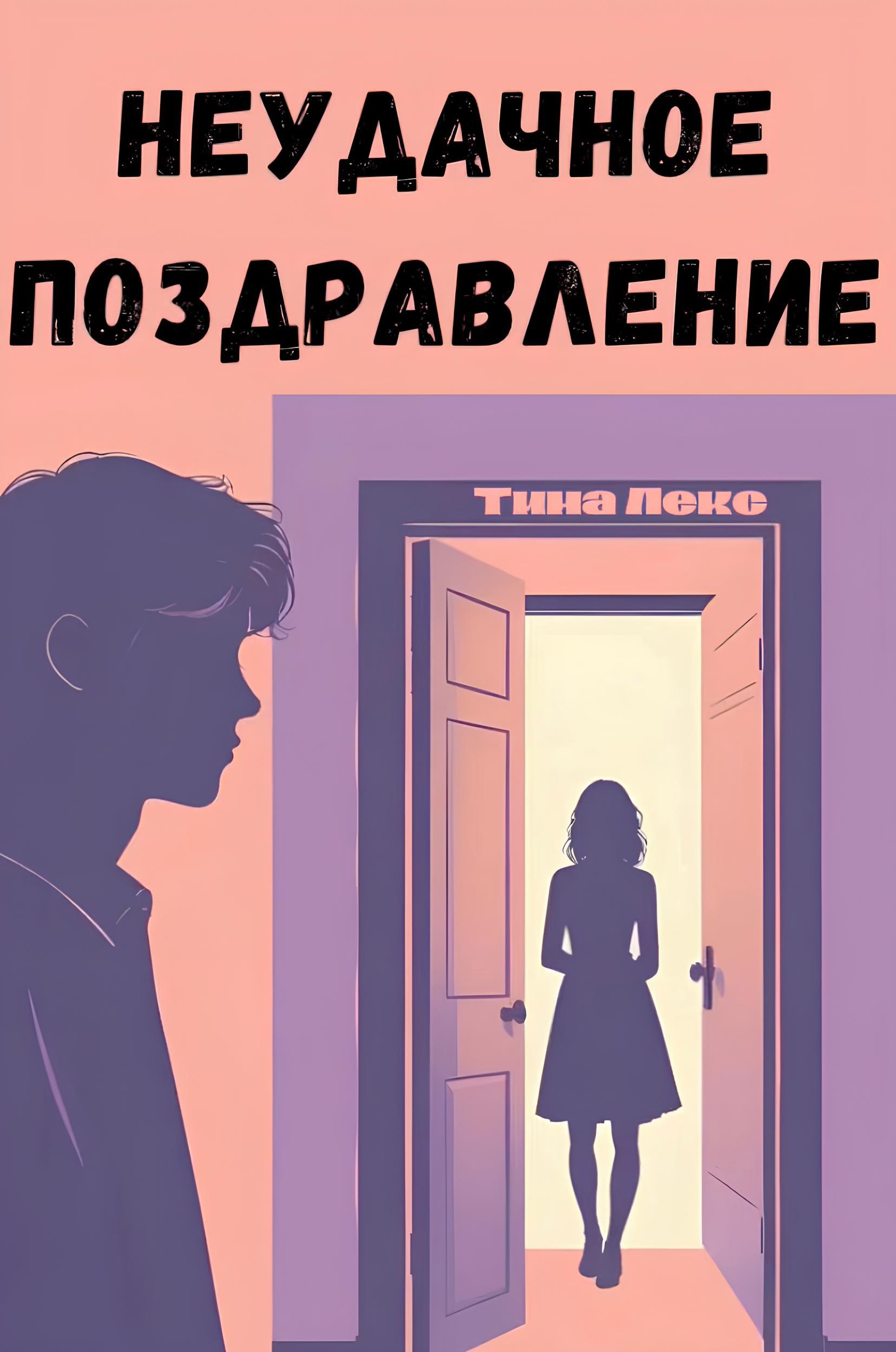 Обложка произведения Неудачное поздравление