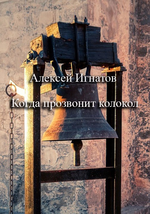 Обложка произведения Когда прозвонит колокол
