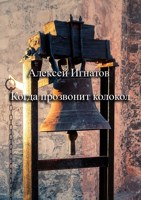 Обложка произведения Когда прозвонит колокол