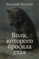 Обложка произведения Волк, которого бросила стая