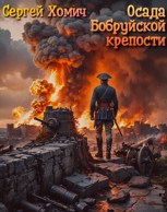 Обложка произведения Осада Бобруйской Крепости