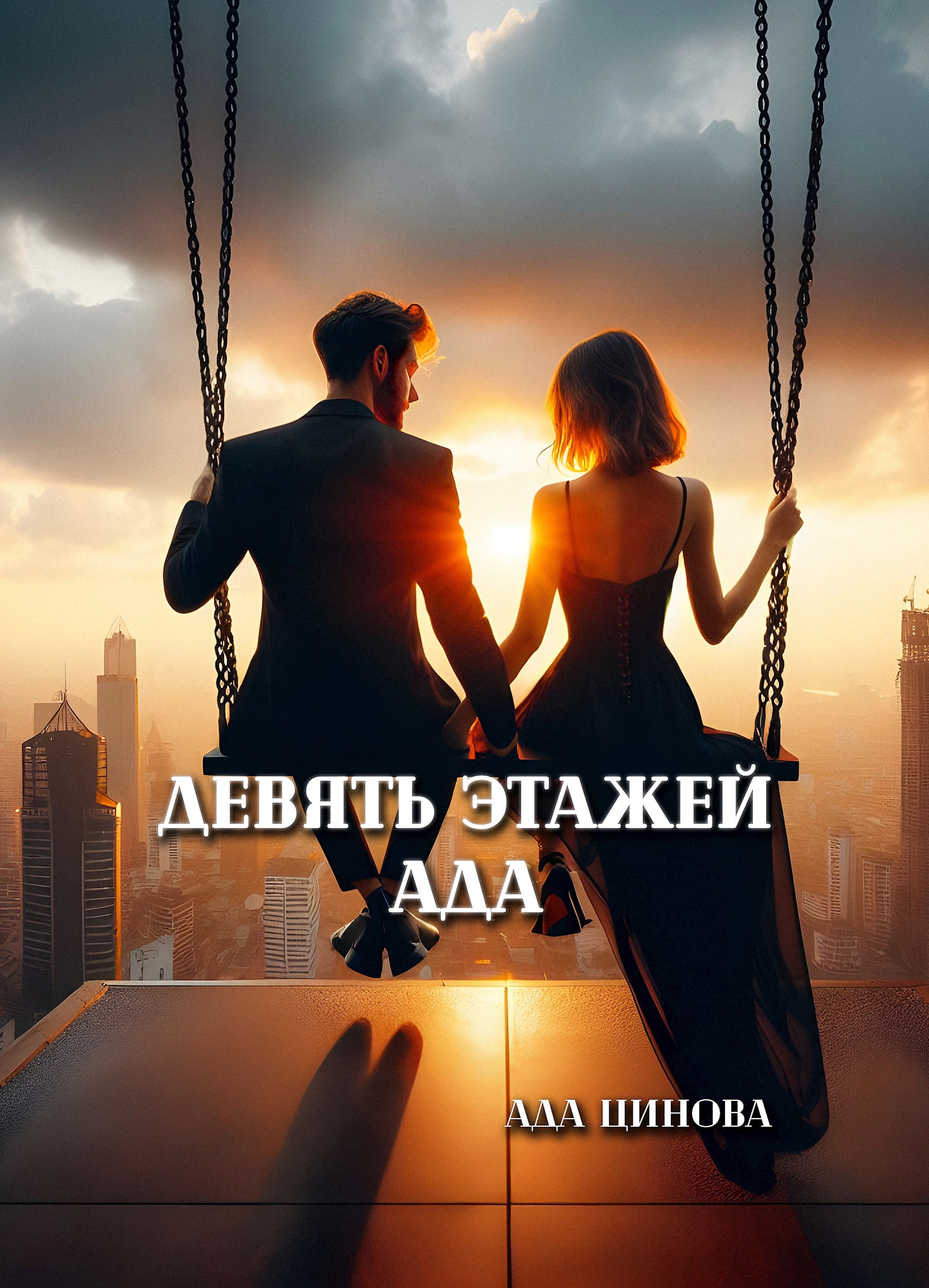 Обложка произведения Девять этажей ада