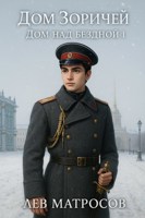 Обложка произведения Дом над бездной