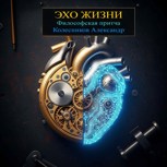 Обложка произведения Эхо Жизни