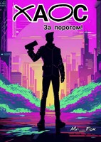 Обложка произведения ХАОС за порогом!