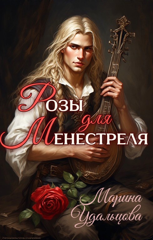 Обложка произведения Розы для менестреля