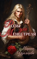 Обложка произведения Розы для менестреля