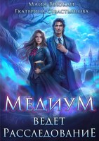 Обложка произведения Медиум ведет расследование