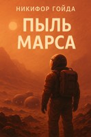 Обложка произведения Пыль Марса