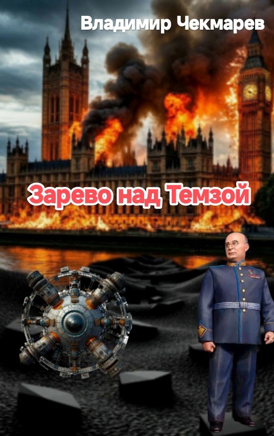 Обложка произведения Зарево над Темзой. (Сто дней попаданца)