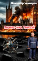 Обложка произведения Зарево над Темзой. (Сто дней попаданца)