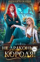 Обложка произведения Не драконьте короля!