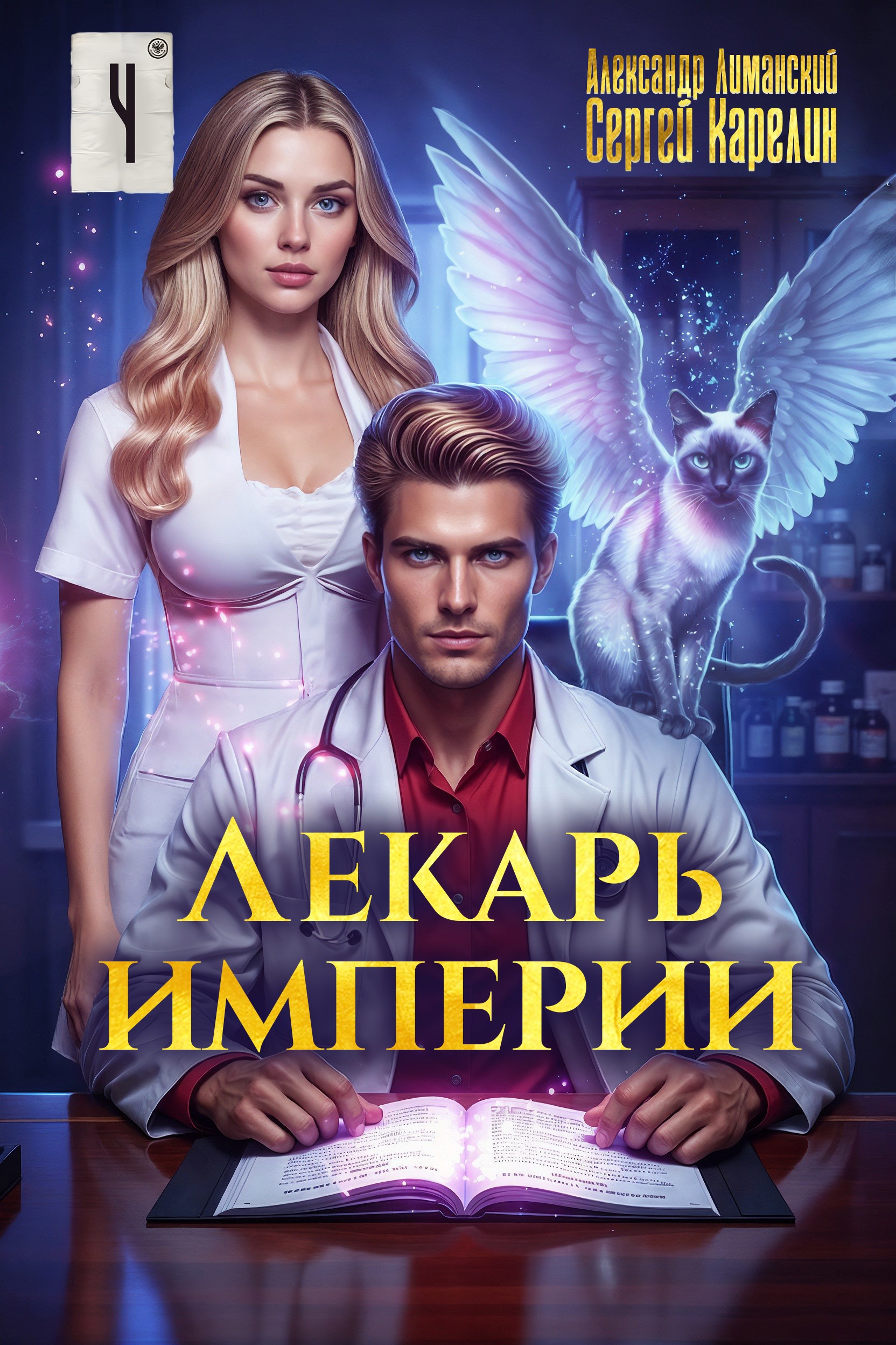 Обложка произведения Лекарь Империи 4