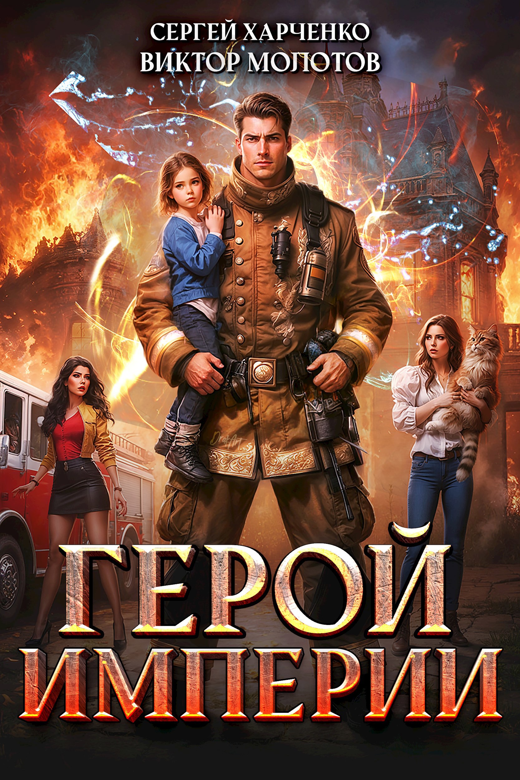 Обложка произведения Герой Империи