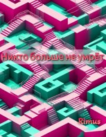 Обложка произведения Никто больше не умрёт