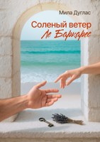 Обложка произведения Соленый ветер Ле Баркарес