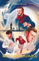 Обложка произведения Истории. Кража