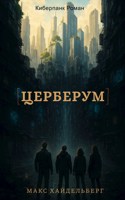 Обложка произведения Церберум