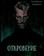 Обложка произведения Откровение