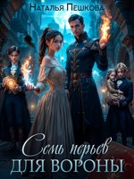 Обложка произведения Семь перьев для Вороны