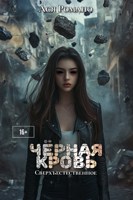 Обложка произведения Чёрная кровь
